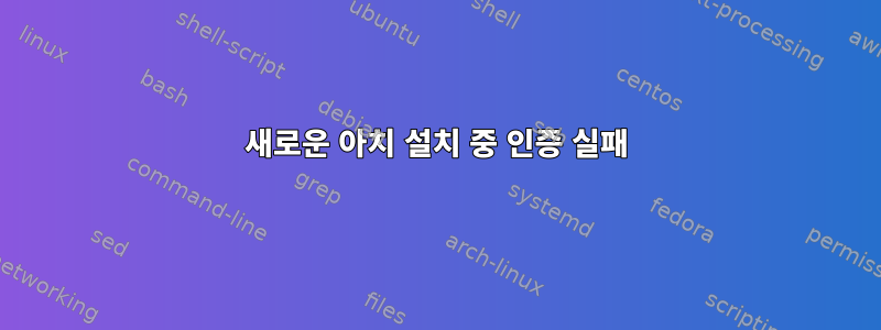 새로운 아치 설치 중 인증 실패