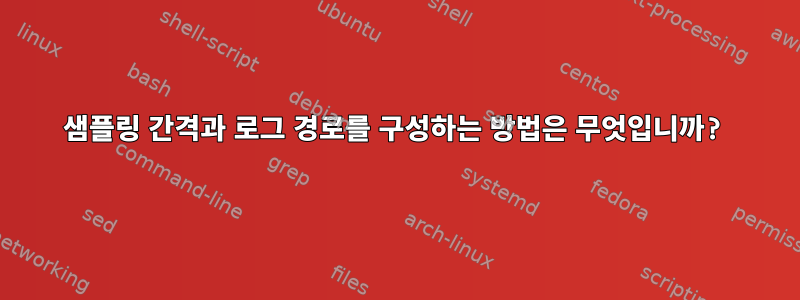 샘플링 간격과 로그 경로를 구성하는 방법은 무엇입니까?