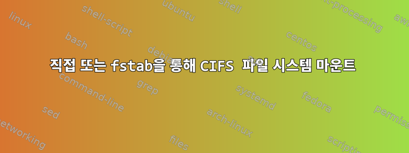 직접 또는 fstab을 통해 CIFS 파일 시스템 마운트