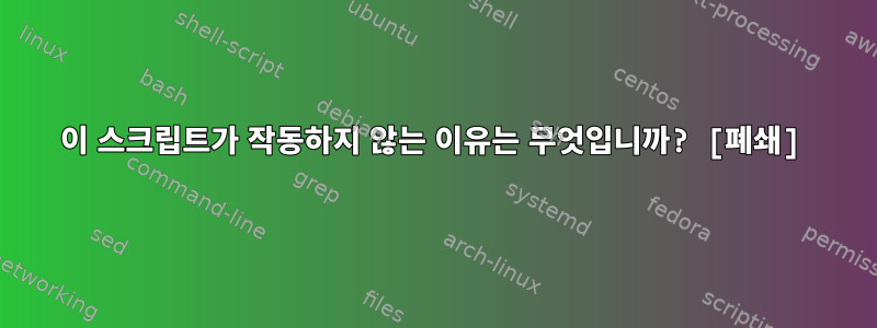 이 스크립트가 작동하지 않는 이유는 무엇입니까? [폐쇄]