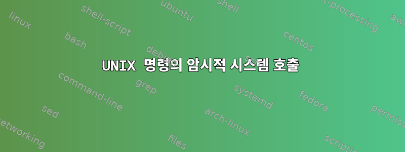 UNIX 명령의 암시적 시스템 호출