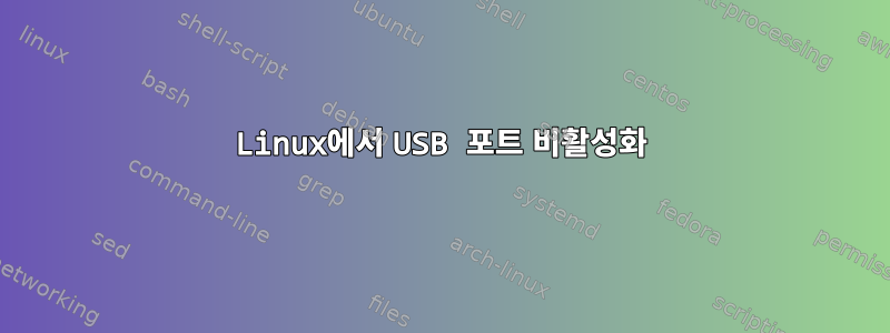 Linux에서 USB 포트 비활성화