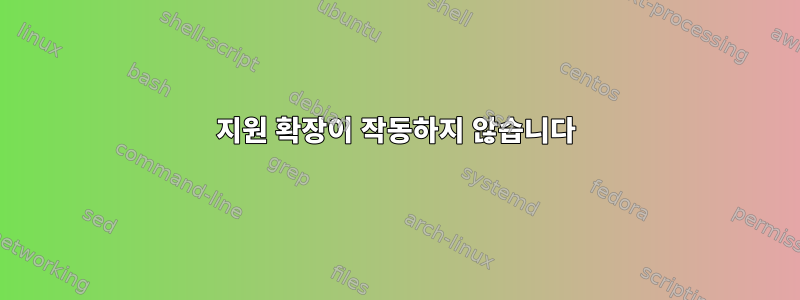 지원 확장이 작동하지 않습니다