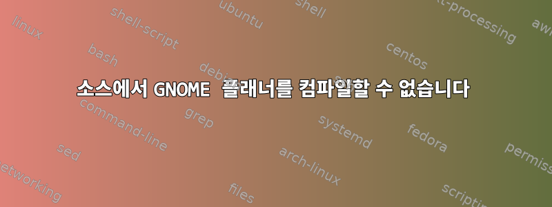 소스에서 GNOME 플래너를 컴파일할 수 없습니다