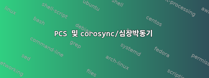 PCS 및 corosync/심장박동기