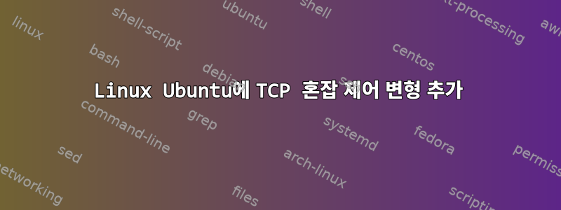 Linux Ubuntu에 TCP 혼잡 제어 변형 추가