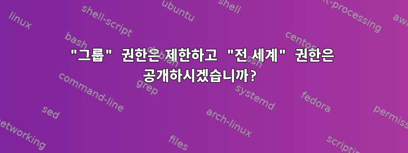 "그룹" 권한은 제한하고 "전 세계" 권한은 공개하시겠습니까?