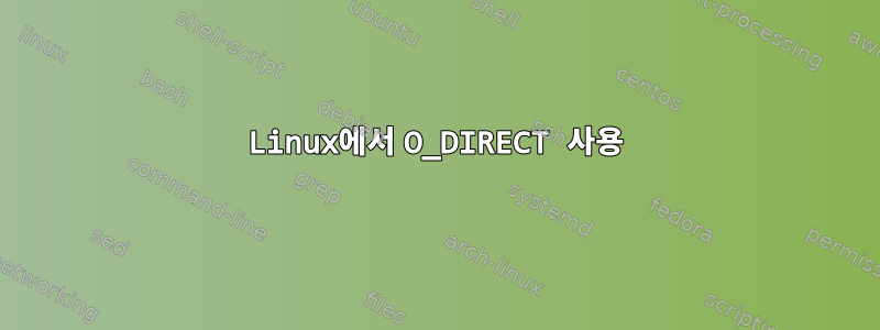 Linux에서 O_DIRECT 사용