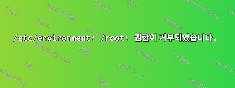 /etc/environment: /root: 권한이 거부되었습니다.