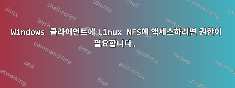 Windows 클라이언트에 Linux NFS에 액세스하려면 권한이 필요합니다.