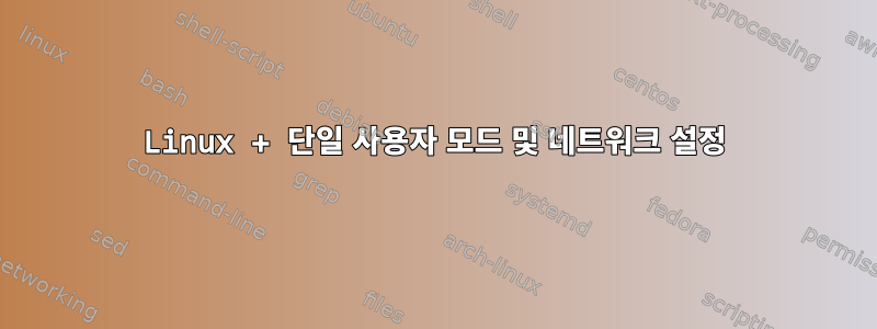 Linux + 단일 사용자 모드 및 네트워크 설정