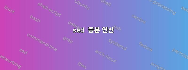 sed 증분 연산