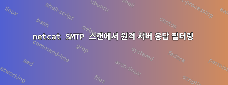 netcat SMTP 스캔에서 원격 서버 응답 필터링