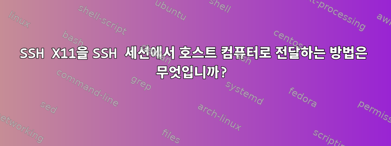 SSH X11을 SSH 세션에서 호스트 컴퓨터로 전달하는 방법은 무엇입니까?