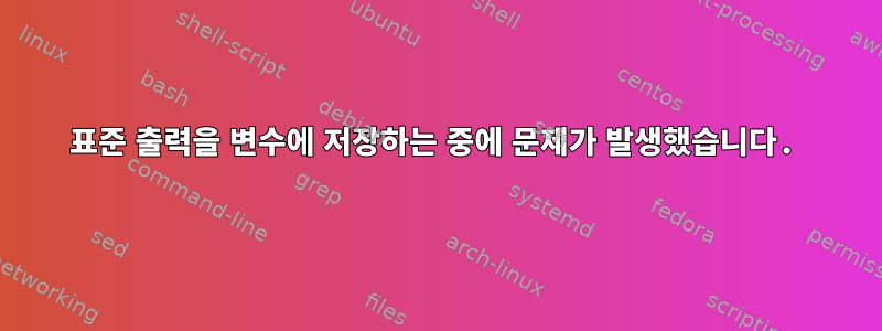 표준 출력을 변수에 저장하는 중에 문제가 발생했습니다.