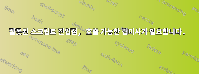 잘못된 스크립트 진입점, 호출 가능한 접미사가 필요합니다.