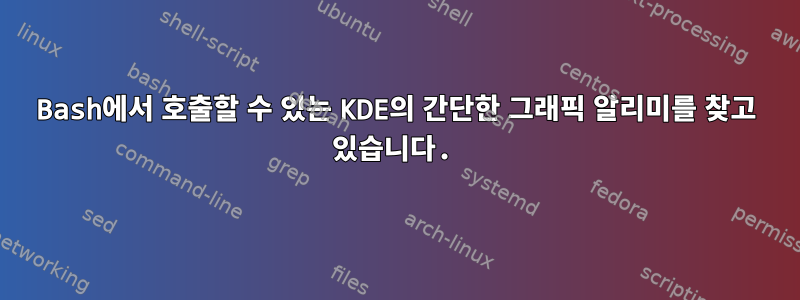 Bash에서 호출할 수 있는 KDE의 간단한 그래픽 알리미를 찾고 있습니다.