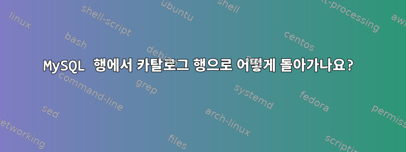 MySQL 행에서 카탈로그 행으로 어떻게 돌아가나요?