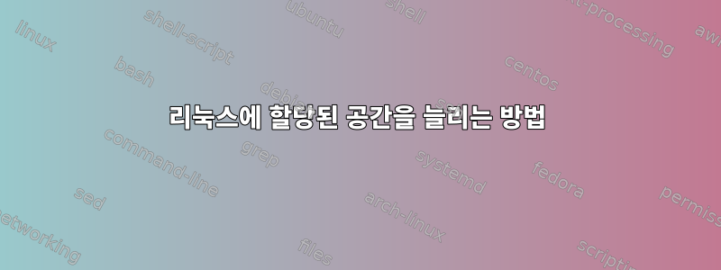 리눅스에 할당된 공간을 늘리는 방법