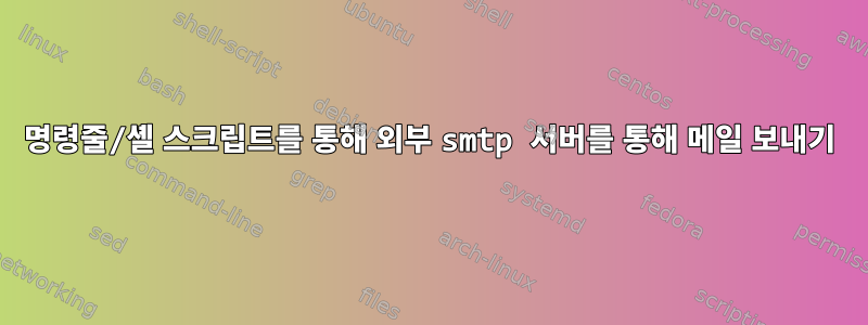 명령줄/셸 스크립트를 통해 외부 smtp 서버를 통해 메일 보내기