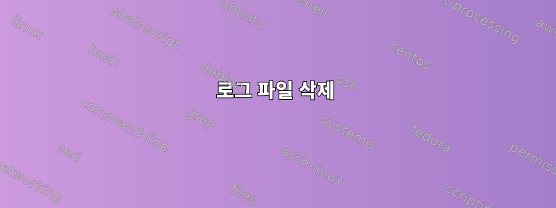 로그 파일 삭제