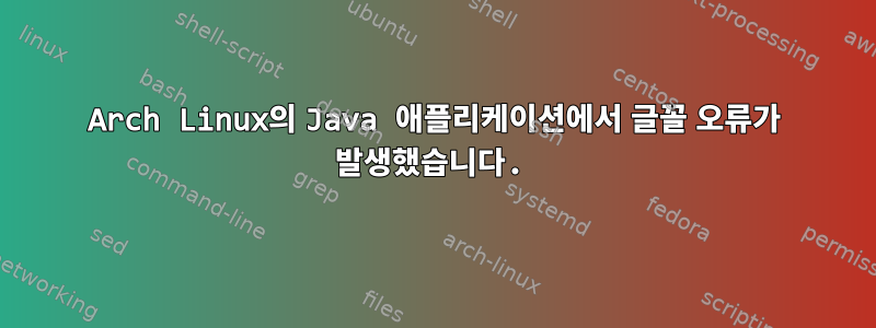 Arch Linux의 Java 애플리케이션에서 글꼴 오류가 발생했습니다.