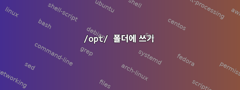 /opt/ 폴더에 쓰기