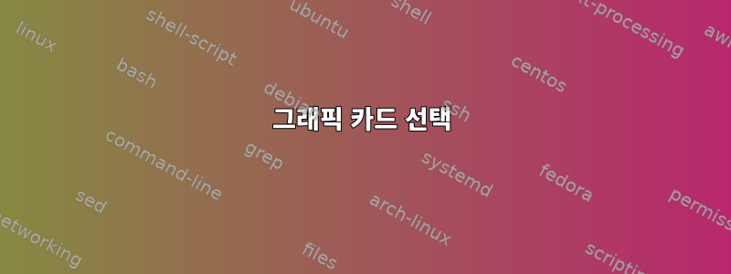 그래픽 카드 선택