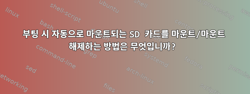 부팅 시 자동으로 마운트되는 SD 카드를 마운트/마운트 해제하는 방법은 무엇입니까?