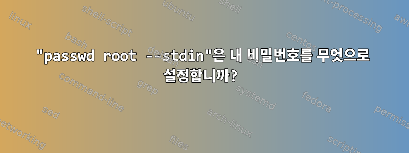 "passwd root --stdin"은 내 비밀번호를 무엇으로 설정합니까?