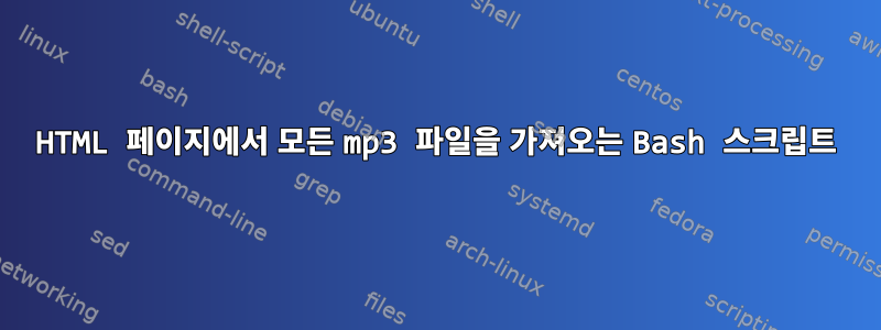 HTML 페이지에서 모든 mp3 파일을 가져오는 Bash 스크립트