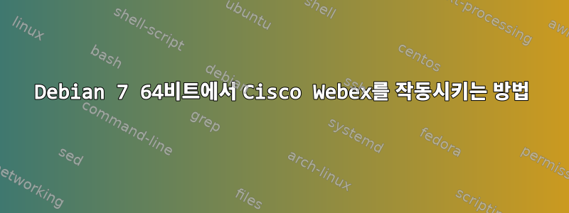 Debian 7 64비트에서 Cisco Webex를 작동시키는 방법