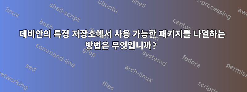 데비안의 특정 저장소에서 사용 가능한 패키지를 나열하는 방법은 무엇입니까?