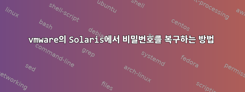 vmware의 Solaris에서 비밀번호를 복구하는 방법