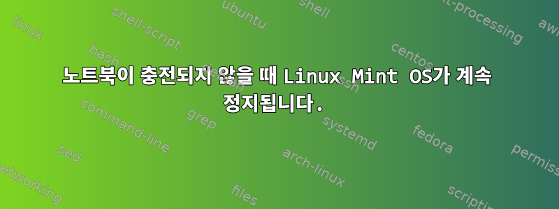 노트북이 충전되지 않을 때 Linux Mint OS가 계속 정지됩니다.