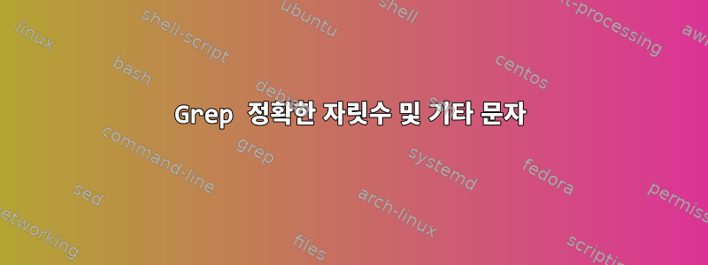 Grep 정확한 자릿수 및 기타 문자