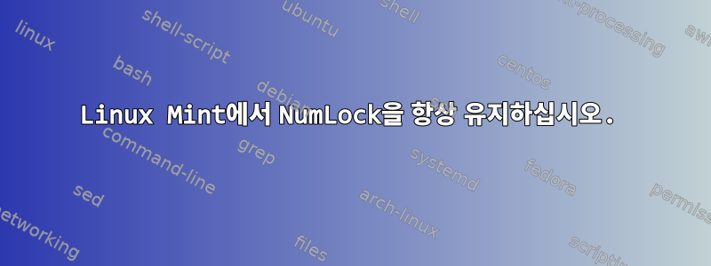 Linux Mint에서 NumLock을 항상 유지하십시오.