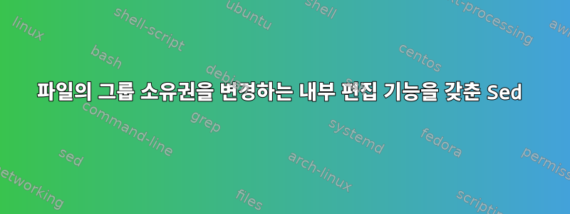 파일의 그룹 소유권을 변경하는 내부 편집 기능을 갖춘 Sed