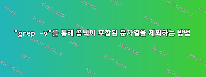 "grep -v"를 통해 공백이 포함된 문자열을 제외하는 방법