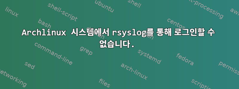 Archlinux 시스템에서 rsyslog를 통해 로그인할 수 없습니다.