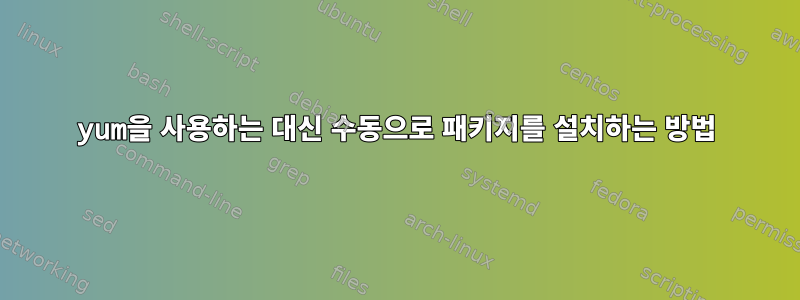 yum을 사용하는 대신 수동으로 패키지를 설치하는 방법