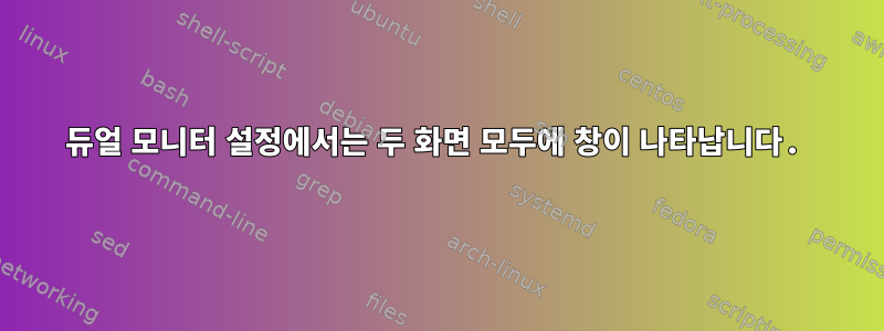 듀얼 모니터 설정에서는 두 화면 모두에 창이 나타납니다.