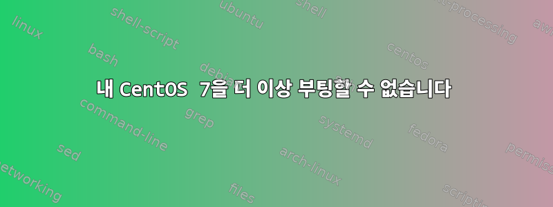 내 CentOS 7을 더 이상 부팅할 수 없습니다