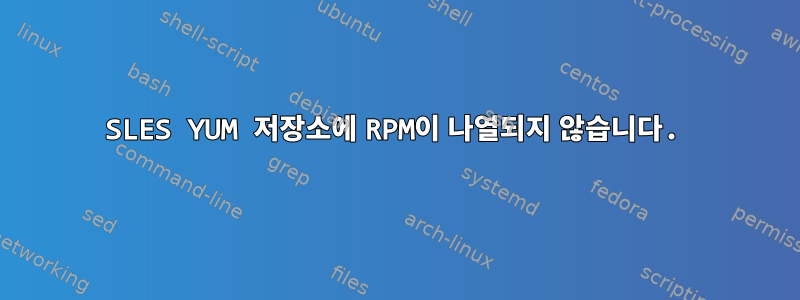 SLES YUM 저장소에 RPM이 나열되지 않습니다.