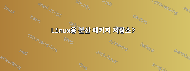 Linux용 분산 패키지 저장소?