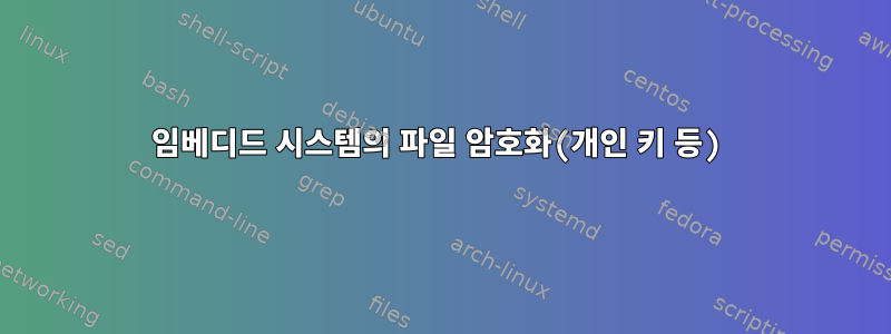 임베디드 시스템의 파일 암호화(개인 키 등)