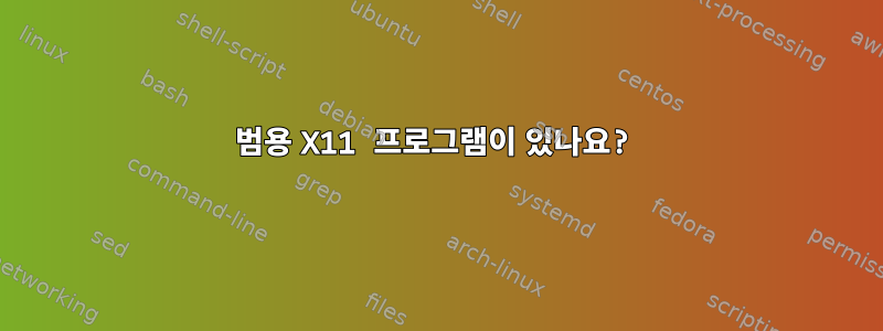 범용 X11 프로그램이 있나요?