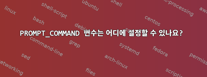 PROMPT_COMMAND 변수는 어디에 설정할 수 있나요?