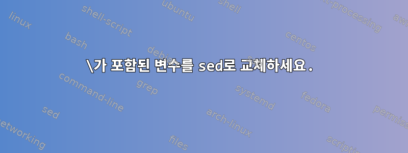 \가 포함된 변수를 sed로 교체하세요.