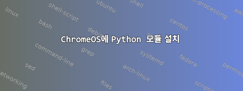 ChromeOS에 Python 모듈 설치